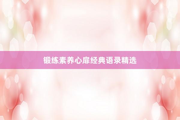 锻练素养心扉经典语录精选